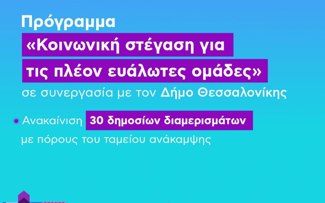 Πιλοτικό πρόγραμμα «Κοινωνική Στέγαση για τις πλέον ευάλωτες ομάδες»