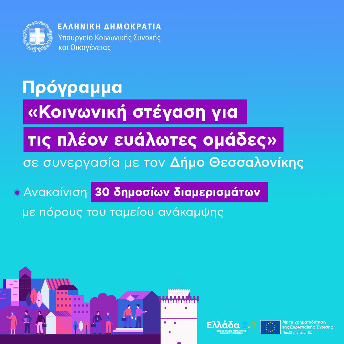 Πιλοτικό πρόγραμμα «Κοινωνική Στέγαση για τις πλέον ευάλωτες ομάδες»