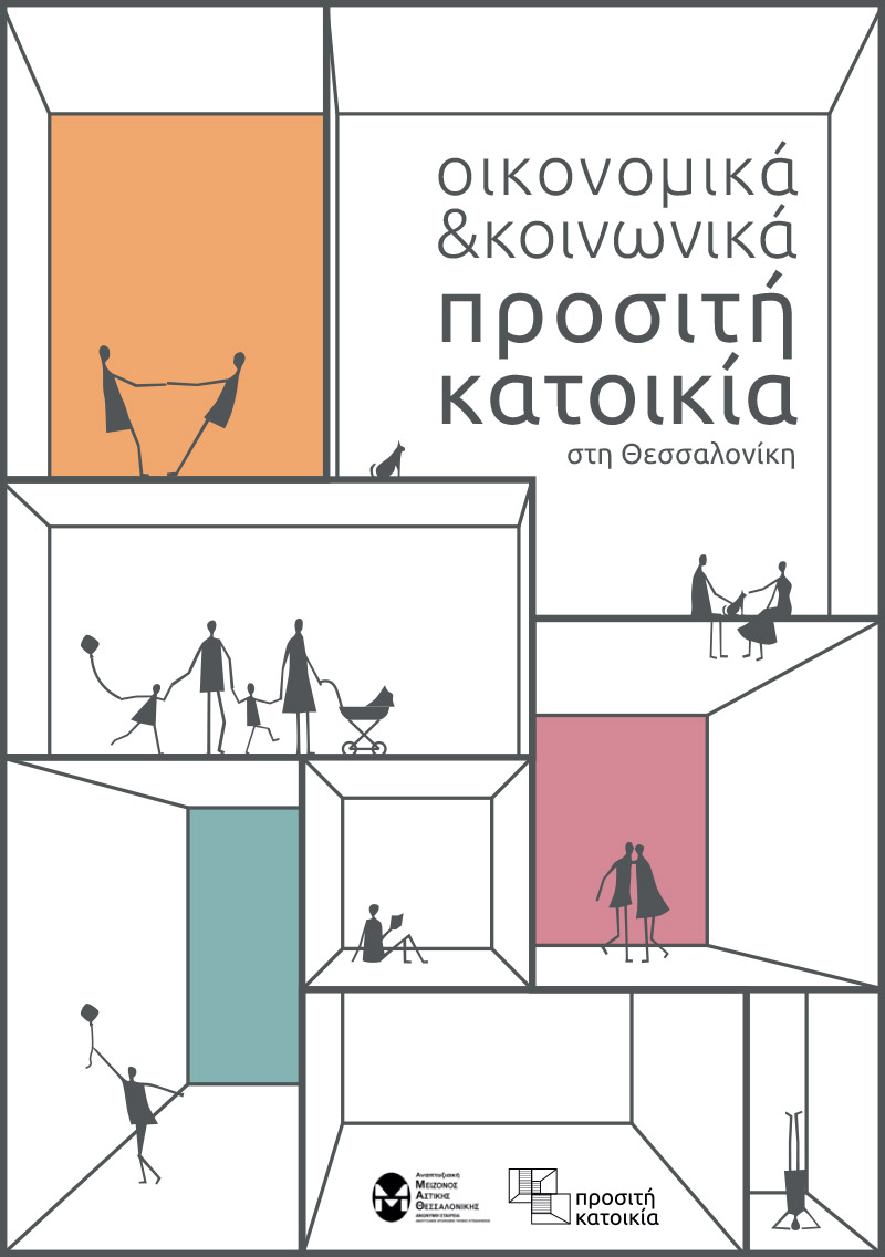 Οικονομικά Κοινωνικά προσιτή κατοικία στη Θεσσαλονίκη