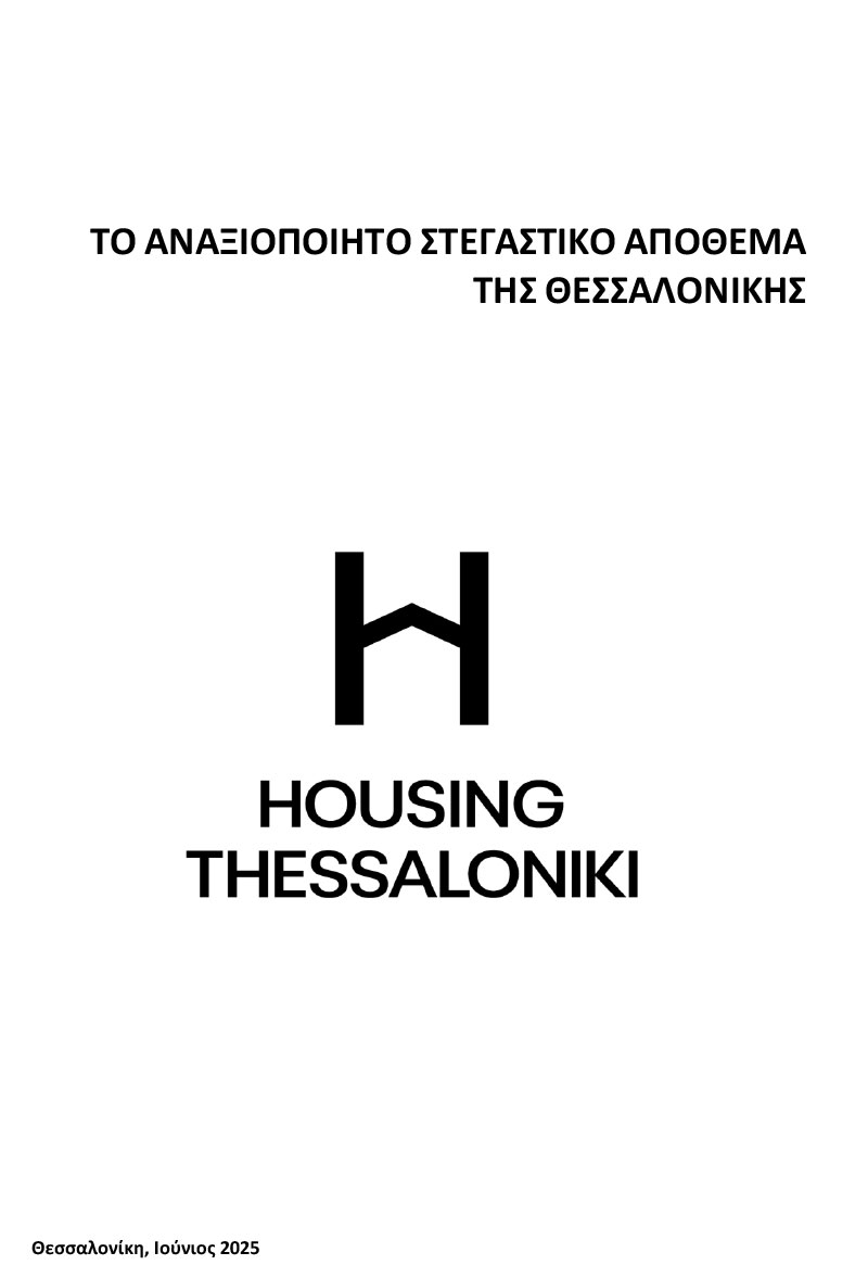 Το κενό απόθεμα στο Δήμο Θεσσαλονίκης